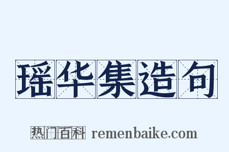 瑶华集造句是什么意思的图片